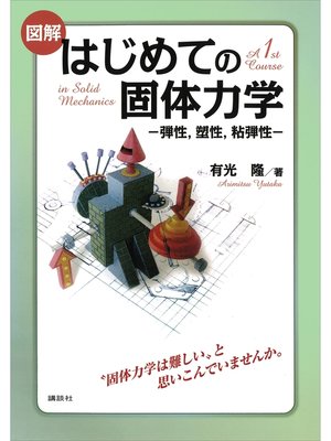 cover image of 図解　はじめての固体力学　－弾性,塑性,粘弾性－